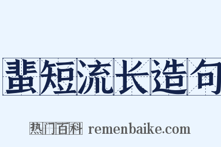 蜚短流长造句是什么意思的图片